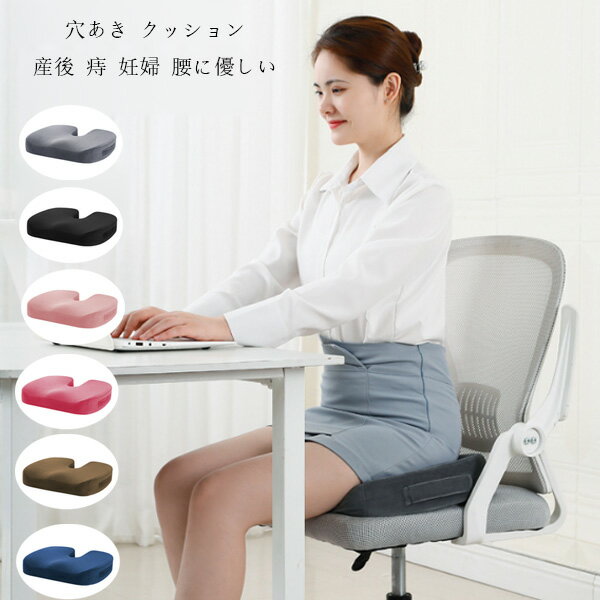【送料無料 】クッション 産後 低反発 妊婦 クッション 座布団 全6色 ママ 姿勢矯正 骨盤矯正 産後対策..