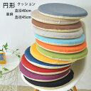 【送料無料 】円形 クッション 直径40cm 直径45cm 亜麻 クッション 春 夏 秋 円形座布団 蒲団 畳クッション 和室クッション 寝室クッション リビングルーム 大人子供 在宅 疲れない 低反発 丸形 クッション 青、緑、黒、黄色、オレンジ、モカ、グレー、赤、紫 クッション