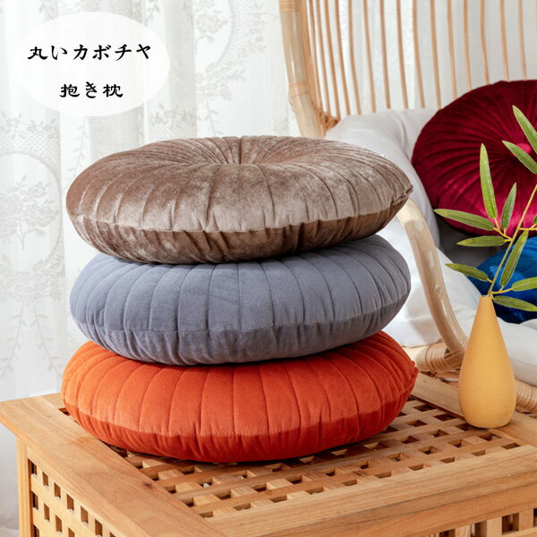 【送料無料 】丸いカボチャ 抱き枕 北欧 厚み 抱き枕 クッション 直径40CM おしゃれ 厚手 クッション 抱き枕 レッド オレンジ ブルー イエロー グレー グリーン 浅カレー アンズホワイト イス ソファー オフィスチェア 腰痛 うつぶせ 背もたれ 大人 子供 在宅 疲れない