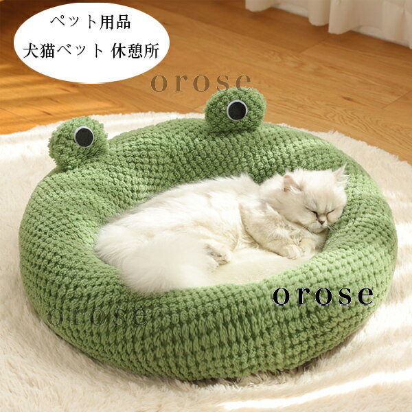 送料無料 ペット用品 あたたかい ペットベッド 犬用ベッド 猫用ベット ふわふわ カエル ペットハウス 犬小屋 猫ハウス 秋冬 新品 ぐっすり眠れる ペット クッション 犬猫ベッド 洗える 洗濯 耐久性 小型 中型 大型 ドッグベッド 休憩所 遊び場 冬用 暖かい巣 グリーン