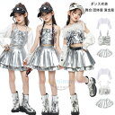 【6%OFFクーポン】ダンス衣装 シルバー スパンコール キャミソール キッズ ダンス衣装 セットアップ 舞台 団体服 演出服 ヒップホップ 女の子 トップス スカート かわいい Hiphop k-pop チアダンス ダンスウエア ステージ衣装 jazz 発表会 応援団 ラムショー 公演服 練習着