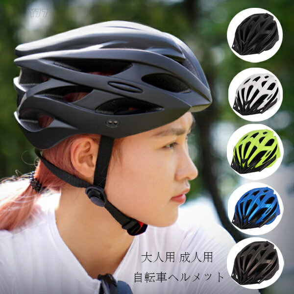 送料無料 自転車用ヘルメット 大人用 自転車 ヘルメット 5選べる ローラースケート スケートボード 軽..