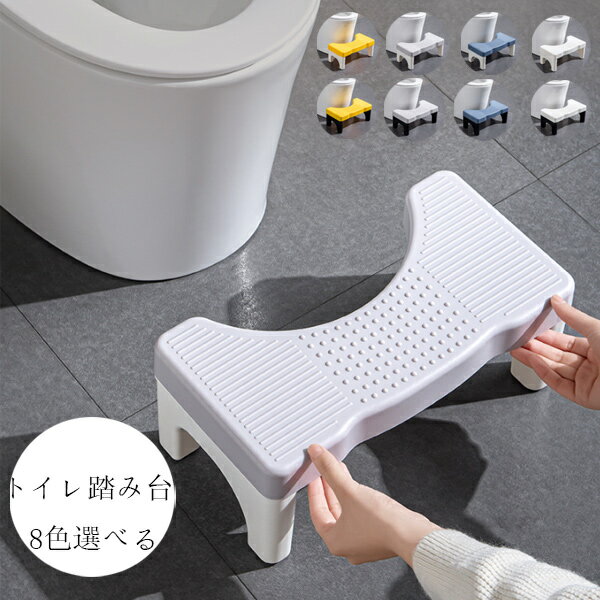 【6%OFFクーポン】トイレ踏み台 子供トイレトレーニング トイレステップ 補助踏み台 補助便座 踏ん張り台 足置き台 多機能 持ち運び 収納便利 キッチン トイレなどに適用 滑り止め 大人から子供まで向け ステップ台 足台 ふみ台 玄関 洗面所 手洗い 耐荷重80kg 8色選べる
