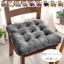 【6%OFFクーポン】チェアマット 座布団 正方形 クッション 38cm×38cm 43cm×43cm 48cm×48cm 角座 座布団 蒲団 北欧 やわらかい...