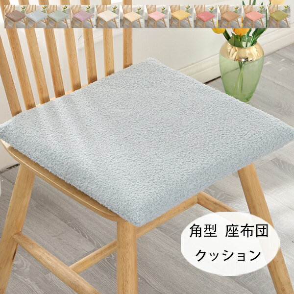 楽天ここに楽天市場店【送料無料 】角型 クッション モコモコ チェアパッド チェアマット 12色選べる 椅子用座布団 メモリーコットンシート 新築祝 贈り物 引っ越し祝い 内祝い お歳暮 お中元 クッション 蒲団 畳 和室 寝室 洗える おしゃれ 角座 座布団 クッション チェアパッド チェアマット