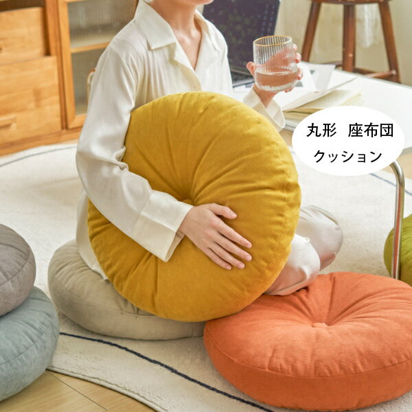 【10%OFFクーポン】フロアクッション 直径38cm 直径43cm 直径48cm 座布団 おしゃれ クッション ラウン..
