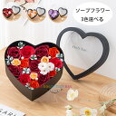 【送料無料 】ソープフラワー バレンタインデー プレゼント 手作り花 花束 ハート形 ボックス アレンジメント ボックスフラワー 女性 彼女 結婚祝い 誕生日 ...