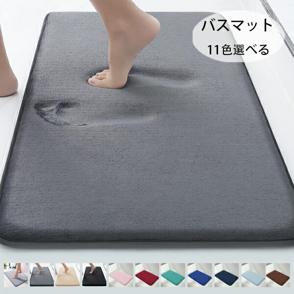 【送料無料 】バスマット 足ふきマット 玄関マット 超厚い 吸水 速乾 滑り止め お風呂マット ふわふわ マイクロファイバー 抗菌 防臭 丸洗い可能 洗濯機対応 厚手 耐磨耗性 おしゃれ 家庭用 北欧風 キッチン 風呂 浴室 台所 全11色 カーペット 一人暮らし 足拭きマット