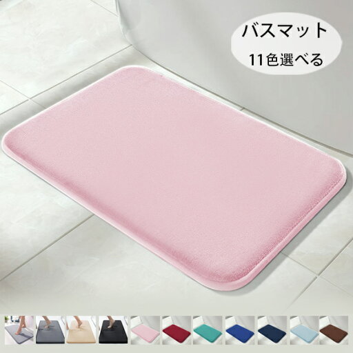 【送料無料 】バスマット 足ふきマット 玄関マット 超厚い 吸水 速乾 滑り止め お風呂マット ふわふわ マイクロファイバー 抗菌 防臭 丸洗い可能 洗濯機対応 厚手 耐磨耗性 おしゃれ 家庭用 北欧風 キッチン 風呂 浴室 台所 全11色 カーペット 一人暮らし 足拭きマット 【送料無料 】バスマット 足ふきマット 玄関マット 超厚い 吸水 速乾 滑り止め お風呂マット ふわふわ マイクロファイバー 抗菌 防臭 丸洗い可能 洗濯機対応 厚手 耐磨耗性 おしゃれ 家庭用 北欧風 キッチン 風呂 浴室 台所 全11色 カーペット 一人暮らし 足拭きマット
