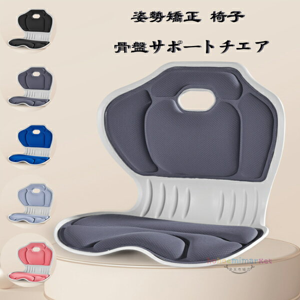 骨盤サポートチェア 姿勢補正シート 子供 大人 骨盤矯正 椅子 座るだけ腰が痛くならないクッション オフィスチェア/ゲームチェア/床/椅子 クッション 腰痛 軽量 かわいい 腰痛改善グッズ 猫背予防 肩凝対策 ブラック グレー ブルー アッシュブルー ピンク
