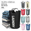 ランドリーバスケット ランドリーかご 洗濯かご 大容量 90L せんたくかご 二重材質 85%防水性 折りたたみ おしゃれ 撥水加工 洗濯物入れ 取っ手付き ラ...