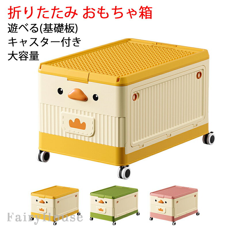【6%OFFクーポン】おもちゃ箱 折りたたみ 収納ボックス 子供用 レゴ 基礎板 蓋付き キャスター付き おもちゃ収納 大容量 取っ手付き収納かご レゴ ブロック収納ボックス 赤ちゃん 収納ケース かご おし 多機能 防塵 雑物 衣類 整理 玩具箱 収納ボックス プレゼント M L