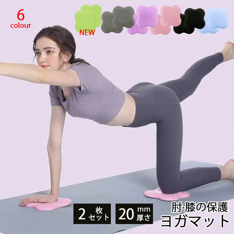 送料無料 2枚セット ヨガマット 厚 20mm ミニ ヨガ 肘 膝の保護 ひじの保護 ヨガパッド ミニマット 滑り止め ケガ防止 ダイエット トレーニング エク...