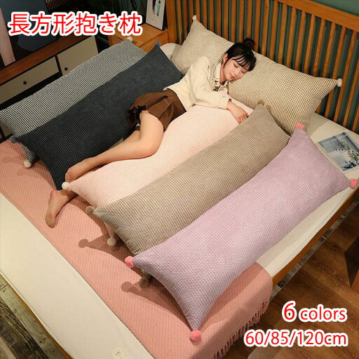 新作 長方形 抱き枕 気持ちいい もちもち ロング クッション 60/85/120cm 男女兼用 抱きまくら 体にフィット 横向き寝 快眠 癒し 長いクッション 長い枕 ふわふわ 寝返りサポート カバー洗える 特大 腰枕 睡眠枕 おしゃれ かわいい 大きいサイズ 誕生日 プレゼント 6色 新作 長方形 抱き枕 気持ちいい もちもち ロング クッション 60/85/120cm 男女兼用 抱きまくら 体にフィット 横向き寝 快眠 癒し 長いクッション 長い枕 ふわふわ 寝返りサポート カバー洗える 特大 腰枕 睡眠枕 おしゃれ かわいい 大きいサイズ 誕生日 プレゼント 6色