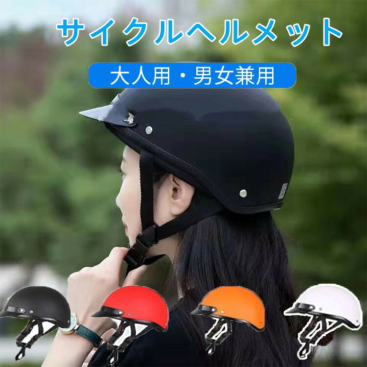 乐天商城 - 【4～6日以内に発送】サイクル ヘルメット 大人 おしゃれ お出かけ 6colors 超軽量 男女兼用 可愛い 自転車 ロードバイク 自転車用 ヘルメット 子供 高校生 通勤 通学 ヘルメット レディース メンズ