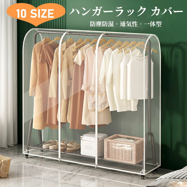 【送料無料】ハンガーラック カバー 洋服カバー パイプハンガーカバー おしゃれ 通気性 ファスナー開閉式 雑貨 インテリア 収納 透明窓 中身見やすい 衣類カバー PEVA 洗える 型崩れ防止 折りたたみ 防水 防虫 防カビ 防塵 ホコリ 大容量 一人暮らし 選べる10サイズ