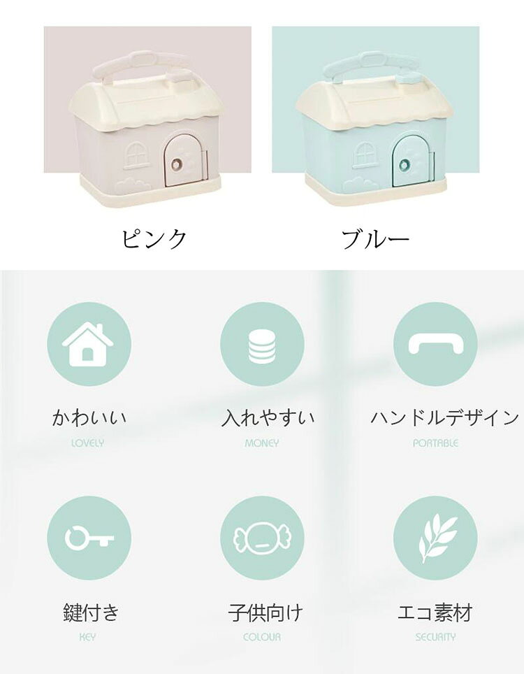 【送料無料】貯金箱 おしゃれ マネーバンク 子供 硬貨 コイン お札 紙幣 鍵付き 家型 可愛い 飾り付き 手提げ金庫 おもちゃ 大容量 小銭投入ボックス お金 お年玉 コインバンク 鍵付き 子ども 置き物 オブジェ インテリア 選べる2色 [2]