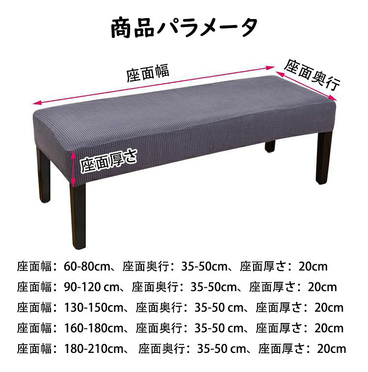 【送料無料 】ベンチカバー 無地 ベンチシートカバー ストレッチ ダイニングベンチカバー スリップカバー プロテクター 長椅子カバー 長座面チェアカバー リングベンチカバー 伸縮素材 洗濯可能 傷防止 模様替え 汚れ防止 清潔簡単 正月飾り 四季兼用 選べる13色 [3]
