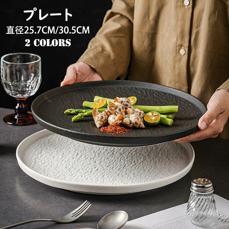 Rakuten - 【送料無料】プレート 北欧 おしゃれ レトロ シンプル 無地 丸形 食器皿 カレー皿 パスタ皿 ステーキ皿 サラダ皿 ランチ皿 ディナー皿 割れにくい キッチン雑貨 洋食器 和食器 磁器 直径25.7CM/直径30.5CM 電子レンジ/オーブンレンジ/食洗機対応 選べる2色