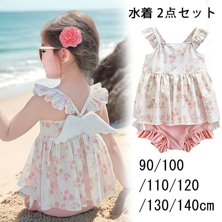 Rakuten - ベビー 水着 赤ちゃん フリル水着 キッズ 水着 女の子 子供 水着 女の子 ワンピース水着 キッズ水着 女の子水着 水泳 フリル 花柄 セパレート水着 上下セット スイムウェア プールグッズ uvカット 速乾 日焼け防止 水泳 海水浴 保育園 プール 海 川 uv 90 100 120 130 140cm