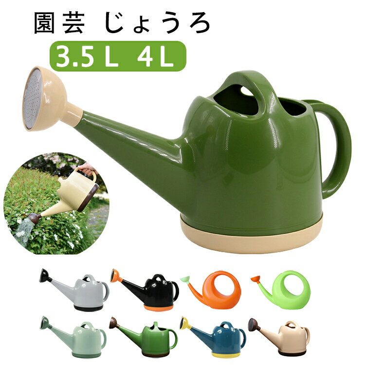 園芸 じょうろ ジョウロ 水差し 大容量 3.5L 4L おしゃれ トンボじょうろ ジョーロ 可愛い 使いやすい ..