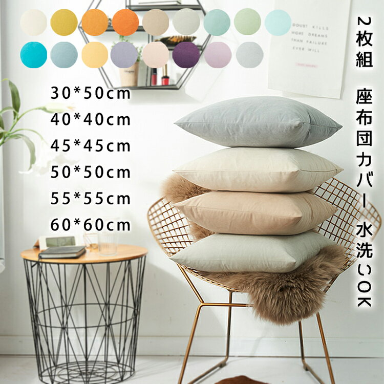 クッションカバー 2枚組 おしゃれ 北欧 かわいい シンプル 洗える 正方形 角型 座布団カバー 四角 無地..