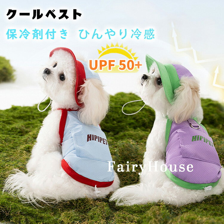 商品説明 夏のお散歩、もう蒸し暑くない！ 通気性抜群のメッシュ素材で、蒸れ知らずの爽快な着心地。 背面のリードフックで、服を着たままそのままお散歩OKな2WAY仕様。 専用ポケットにアイスパックを入れるだけで、長時間クールダウン。愛犬の熱中症対策に。 裾のドローコードでピッタリフィット、走ってもズレません。 UPF50+で日焼け止め効果もバッチリ、大切なわんこの肌と毛を守ります。 間冷却、長時間清涼 冷却テクノロジー：冷却パック内蔵または冷感速乾生地を採用し、肌触りがひんやりとしており、猛暑の中でもペットの体温を素早く物理的に下げ、熱中症のリスクを回避します。 持続的な冷え：氷嚢のデザインは繰り返し冷凍して使用可能。一度準備すれば、何度も長時間涼しさを維持できます。 高倍率UVカット、被毛保護 高い紫外線防御力：UPF 50+ の超強力な日焼け止め効果を備え、有害な紫外線を効果的に遮断し、ペットのデリケートな皮膚や毛並みを日焼けや乾燥から守ります。 総合的な被毛ケア：皮膚だけでなく、紫外線によるペットの下毛へのダメージも軽減し、毛並みの健康とツヤを保ちます。 注意事項 ※新品ですが、輸入品のため稀に汚れや傷等がある場合がございますが、ご了承下さい。 ※外観及び仕様は予告なく変更になる場合もございます。 ※モニターの発色により実際のものと色が異なる場合があります。 ※本製品を使用して発生しうる、事故、損害、損傷、破損等、さらに二次的事故損害についても 弊社では一切の責任を負いかねます。 ※輸入品のため、糸の継ぎ目や縫製等が甘い部分、糊跡等が生じる場合がございますが、予めご了承くださいませ。 ※生地の特性上、やや匂いが強く感じられるものもございます。洗濯か数日のご使用や陰干しなどで気になる匂いはほとんど感じられなくなります。 ※配送の方法によっては、商品に多少のシワ等ができる場合がございますが、出来る限りお客様にリーズナブルな価格帯でご提供するためです。ご了承くださいませ。 ※会社概要・お買い物ガイドに他にも詳しく記載しておりますので事前に確認していただくことをお勧めいたします。 ※販売価格を抑えるため弊社では簡易包装での発送となります。あらかじめご了承ください。 ※使用時の破損や事故等につきましては等につきましては一切責任を負いかねます。 ※メーカー様都合により、ご注文頂いた商品の在庫がない場合（生産中止）などが御座います。 大変恐れ入りますがその際には、メールもしくは電話にてご連絡いたします。商品説明 夏のお散歩、もう蒸し暑くない！ 通気性抜群のメッシュ素材で、蒸れ知らずの爽快な着心地。 背面のリードフックで、服を着たままそのままお散歩OKな2WAY仕様。 専用ポケットにアイスパックを入れるだけで、長時間クールダウン。愛犬の熱中症対策に。 裾のドローコードでピッタリフィット、走ってもズレません。 UPF50+で日焼け止め効果もバッチリ、大切なわんこの肌と毛を守ります。 間冷却、長時間清涼 冷却テクノロジー：冷却パック内蔵または冷感速乾生地を採用し、肌触りがひんやりとしており、猛暑の中でもペットの体温を素早く物理的に下げ、熱中症のリスクを回避します。 持続的な冷え：氷嚢のデザインは繰り返し冷凍して使用可能。一度準備すれば、何度も長時間涼しさを維持できます。 高倍率UVカット、被毛保護 高い紫外線防御力：UPF 50+ の超強力な日焼け止め効果を備え、有害な紫外線を効果的に遮断し、ペットのデリケートな皮膚や毛並みを日焼けや乾燥から守ります。 総合的な被毛ケア：皮膚だけでなく、紫外線によるペットの下毛へのダメージも軽減し、毛並みの健康とツヤを保ちます。 注意事項 ※新品ですが、輸入品のため稀に汚れや傷等がある場合がございますが、ご了承下さい。 ※外観及び仕様は予告なく変更になる場合もございます。 ※モニターの発色により実際のものと色が異なる場合があります。 ※本製品を使用して発生しうる、事故、損害、損傷、破損等、さらに二次的事故損害についても 弊社では一切の責任を負いかねます。 ※輸入品のため、糸の継ぎ目や縫製等が甘い部分、糊跡等が生じる場合がございますが、予めご了承くださいませ。 ※生地の特性上、やや匂いが強く感じられるものもございます。洗濯か数日のご使用や陰干しなどで気になる匂いはほとんど感じられなくなります。 ※配送の方法によっては、商品に多少のシワ等ができる場合がございますが、出来る限りお客様にリーズナブルな価格帯でご提供するためです。ご了承くださいませ。 ※会社概要・お買い物ガイドに他にも詳しく記載しておりますので事前に確認していただくことをお勧めいたします。 ※販売価格を抑えるため弊社では簡易包装での発送となります。あらかじめご了承ください。 ※使用時の破損や事故等につきましては等につきましては一切責任を負いかねます。 ※メーカー様都合により、ご注文頂いた商品の在庫がない場合（生産中止）などが御座います。 大変恐れ入りますがその際には、メールもしくは電話にてご連絡いたします。