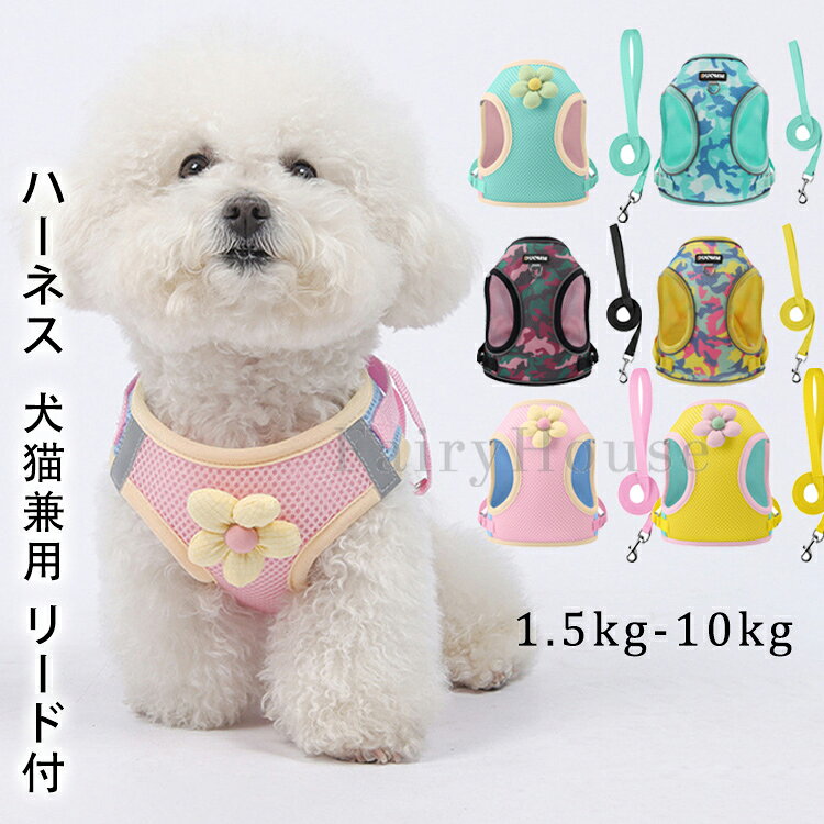 ハーネス 犬用 猫用 犬猫兼用 リード付 メッシュ かわいい ウェアハーネス おしゃれ ベスト 小型犬 子犬 抜けない 軽量 通気性 反射材料 マジックテープ 胴輪 簡単着脱 調節可能 人気 プレゼント ギフト アウター 散歩 外出 お出かけ ペット用 チワワ プードル【送料無料】