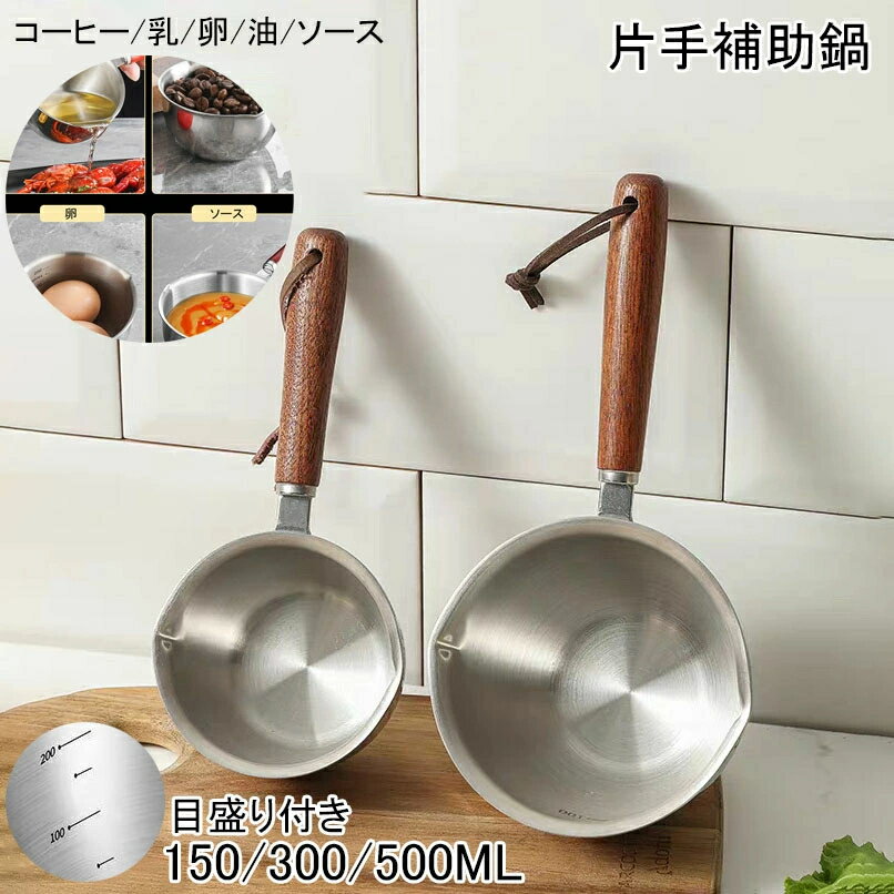 小型 150ml/300ml/500ml 片手補助鍋 目盛り付き ステンレス 3層 木の柄 小型鍋 IH 揚げ物 直火 コーヒー 乳 ソース 卵 多機能金属鍋 洗浄が容易 ストラップ付き 収納が容易 炊飯 ガス 小さめ 食洗機対応 コンパクト 油をかける鍋 食材ボウル