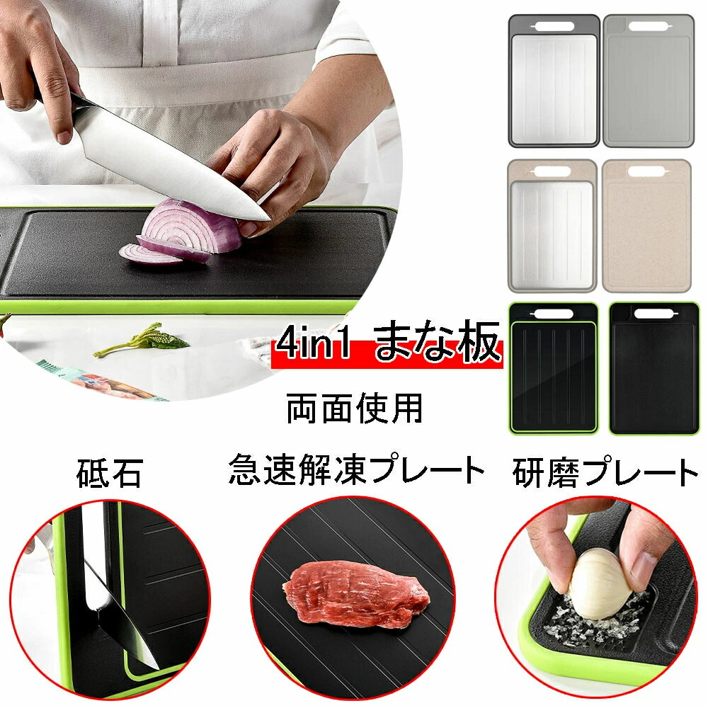 まな板 両面利用可能 4in1 急速解凍プレート 砥石 研磨プレート 省エネ 電気不要 解凍皿 多機能 まな板 抗菌 軽量 食品解凍 肉 刺身 カッティングボード 36.5x25x1cm 31.1x21x1cm 2種類サイズ 黒 グレー カーキ