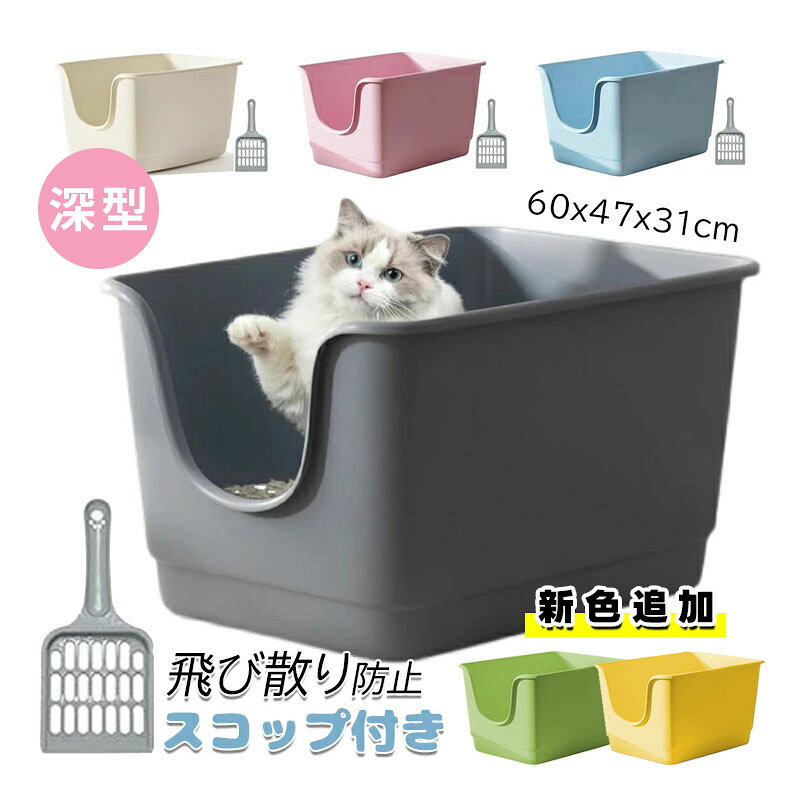 【商品コード】：y812679 【カラー】 グレー、アイボリー、ピンク、ブルー、イエロー、グリーン 材質：PVC スコップ付きで、スコップの色はランダムです。 商品の寸法：60L x 47W x 31H cm (約) 【この商品について】 【猫トイレサイズ】60x47x31cm （推奨体重15g以下）。 【優れた材質】高品質PPの材料を使用し、安全で環境に優しく、柔軟性と圧縮性があり、軽い質感と耐用性も備えています。 【大容量】：内部空間が広くて、大きい猫ちゃんも動きやすい。 【多頭猫用のトイレ】大きな猫や肥満猫にもゆったり利用できる大型の猫用トイレです。 【シンプルな構造でお手入れもラクラク！】丸洗い出来ていつでも清潔。毎日使うものだから、いつも清潔にしておきたいのがトイレです。特にネコちゃんはキレイ好きなので、トイレが汚れていると用を足せない子もいるからお手入れは手軽に出来た方が便利ですよね 耐久性の強いポリプロピレンを使用、ずっと使えて経済的です。無臭無毒で安全＆安心。 ※簡易包装となりますのでご理解の程よろしくお願いします。 ※手動測定による1～3mmの測定偏差を許容してください。 ※モニターや光の効果が異なるため、実際の色は写真の色と若干異なる場合があります。 ※仕様・デザインは改良のため予告なく変更することがあります。【商品コード】：y812679 【カラー】 グレー、アイボリー、ピンク、ブルー、イエロー、グリーン 材質：PVC スコップ付きで、スコップの色はランダムです。 商品の寸法：60L x 47W x 31H cm (約) 【この商品について】 【猫トイレサイズ】60x47x31cm （推奨体重15g以下）。 【優れた材質】高品質PPの材料を使用し、安全で環境に優しく、柔軟性と圧縮性があり、軽い質感と耐用性も備えています。 【大容量】：内部空間が広くて、大きい猫ちゃんも動きやすい。 【多頭猫用のトイレ】大きな猫や肥満猫にもゆったり利用できる大型の猫用トイレです。 【シンプルな構造でお手入れもラクラク！】丸洗い出来ていつでも清潔。毎日使うものだから、いつも清潔にしておきたいのがトイレです。特にネコちゃんはキレイ好きなので、トイレが汚れていると用を足せない子もいるからお手入れは手軽に出来た方が便利ですよね 耐久性の強いポリプロピレンを使用、ずっと使えて経済的です。無臭無毒で安全＆安心。 ※簡易包装となりますのでご理解の程よろしくお願いします。 ※手動測定による1～3mmの測定偏差を許容してください。 ※モニターや光の効果が異なるため、実際の色は写真の色と若干異なる場合があります。 ※仕様・デザインは改良のため予告なく変更することがあります。