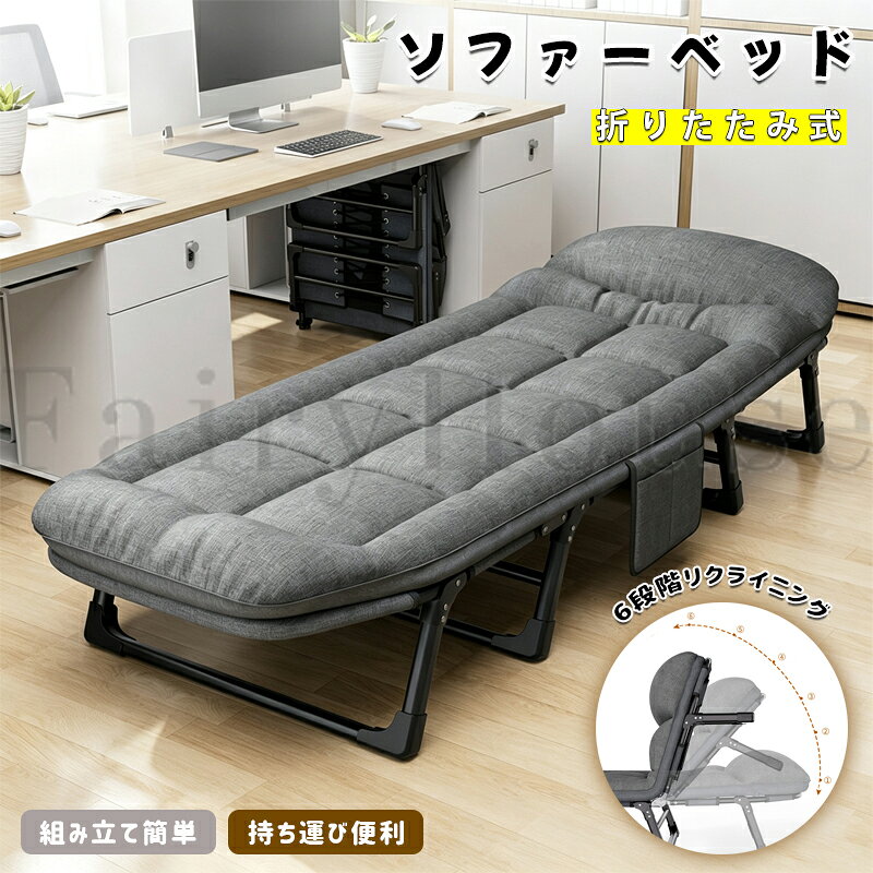 【6%OFFクーポン】ソファーベッド 折りたたみ式 折りたたみベッド ベッド オフィス 昼寝 シングル コンパクト 簡単収納 6段階リクライニング 簡易ベッド 持ち運び便利 通気性 組み立て簡単 残業 防災 自宅 客用ベッド