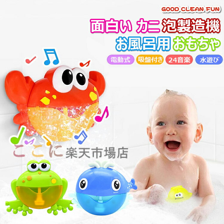 シャボン玉 お風呂用おもちゃ カニ カエル クジラ バブルマシーン 面白い シャボン玉 泡製造機 電動式 入浴玩具 子供 水遊び お風呂 入浴 おもちゃロマンチ...