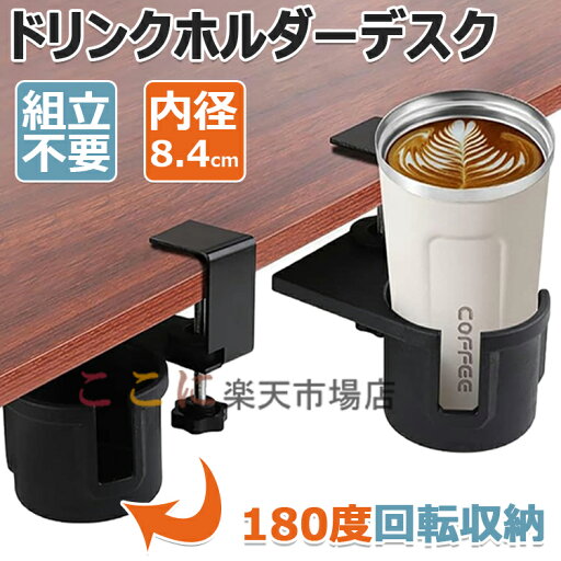 【6%OFFクーポン】ドリンクホルダー デスクサイドホルダー デスク カップホルダー ボトルホルダー デスクサイド用 テーブル 机 180度回転 内径8.4 cm デスク最大厚み4.4 cmに設置できる 収納ホルダー 机の下に収納できる 取り付け簡単 スペース節約 クランプ式 ブラック 【6%OFFクーポン】ドリンクホルダー デスクサイドホルダー デスク カップホルダー ボトルホルダー デスクサイド用 テーブル 机 180度回転 内径8.4 cm デスク最大厚み4.4 cmに設置できる 収納ホルダー 机の下に収納できる 取り付け簡単 スペース節約 クランプ式 ブラック