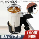 【6%OFFクーポン】ドリンクホルダー 卓上カップホルダー テーブルカップホルダー ボトルホルダー デスクサイド用ウォーターボトルホルダー 卓上カップホルダークランプ こぼれ防止コーヒーカップホルダー クランプ式 180度回転 デスクサイドドリンクカップホルダー オフィス