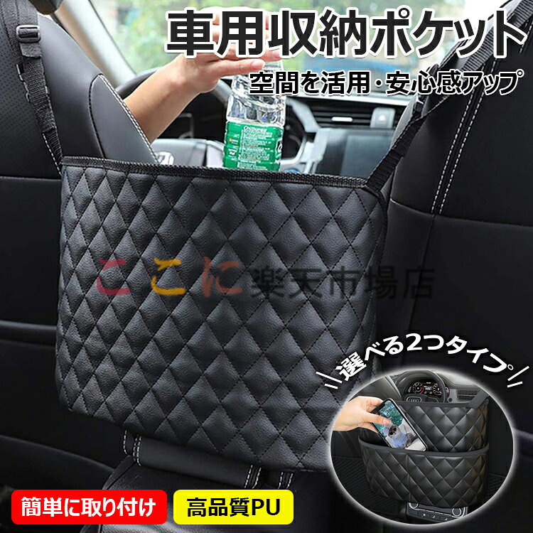 【商品コード】：y813686 【カラー】 ブラックtype1、ブラックtype2 材質：PU サイズ：39×27×10cm、重さ：280g 原産国 : 中国 【この商品について】 【空間を活用】運転席と助手席の隙間を使って、車内の空間を活用します。省スペースでハンドブック、カバン、飲み物、フォルダーなどの荷物を収納することができて、車内に清潔感を与えます。 【安心感アップ】水筒やハンドブックやカバンなどを隣に収納して、後部座席に探す必要がなく、とても便利です。物落としも防止して、運転中はもっと集中することができます。フロントのシートの隙間をカバーし、後部座席からペットの干渉を避ける効果もあります。 【簡単に取り付け】穴開けと工具は不要です。アームレストボックスを開けて、車用収納ポッケトの下部のマジックテープを固定して貼ります。そして、ベルトの長さを調整して運転席と助手席のヘッドレストを通してしめて完成です。サイトオッペン、ダブルオッペン、スポーツアームレストボックスとコンツールボックスがない場合は対応できないですが、ご確認ください。 ※簡易包装となりますのでご理解の程よろしくお願いします。 ※手動測定による1～3cmの測定偏差を許容してください。 ※モニターや光の効果が異なるため、実際の色は写真の色と若干異なる場合があります。 ※仕様・デザインは改良のため予告なく変更することがあります。【商品コード】：y813686 【カラー】 ブラックtype1、ブラックtype2 材質：PU サイズ：39×27×10cm、重さ：280g 原産国 : 中国 【この商品について】 【空間を活用】運転席と助手席の隙間を使って、車内の空間を活用します。省スペースでハンドブック、カバン、飲み物、フォルダーなどの荷物を収納することができて、車内に清潔感を与えます。 【安心感アップ】水筒やハンドブックやカバンなどを隣に収納して、後部座席に探す必要がなく、とても便利です。物落としも防止して、運転中はもっと集中することができます。フロントのシートの隙間をカバーし、後部座席からペットの干渉を避ける効果もあります。 【簡単に取り付け】穴開けと工具は不要です。アームレストボックスを開けて、車用収納ポッケトの下部のマジックテープを固定して貼ります。そして、ベルトの長さを調整して運転席と助手席のヘッドレストを通してしめて完成です。サイトオッペン、ダブルオッペン、スポーツアームレストボックスとコンツールボックスがない場合は対応できないですが、ご確認ください。 ※簡易包装となりますのでご理解の程よろしくお願いします。 ※手動測定による1～3cmの測定偏差を許容してください。 ※モニターや光の効果が異なるため、実際の色は写真の色と若干異なる場合があります。 ※仕様・デザインは改良のため予告なく変更することがあります。