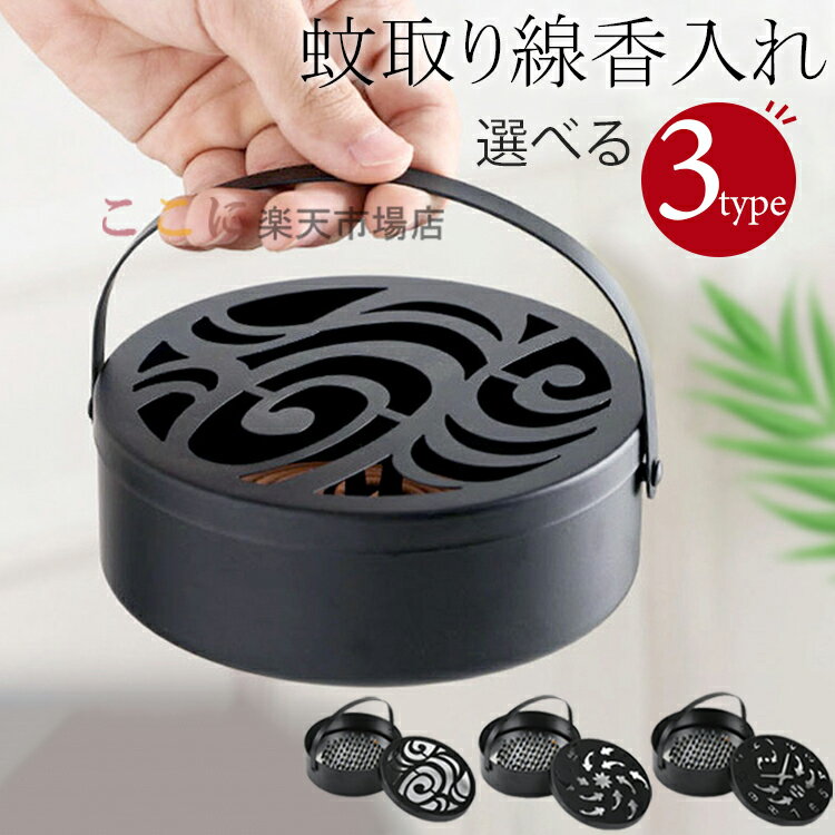 スチール製 蚊取り線香入れ 蚊取り線香ホルダー 蚊取り線香立て 香炉 蓋付き 蚊取り器 蚊遣り器 虫除け..
