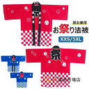 【6%ОFFクーポン配布中!】法被 はっぴ お祭り法被 お祭りハッピ イベント法被 イベント用はっぴ 大人用法被 男女兼用 まつり 衣装 夏祭り 秋祭り フリーサイズ 法被 子供用 100cm 110cm 120cm 130cm 140cm 150cm 160cm 大人用 XXS XS S M L XL 2XL 3XL 4XL 5XL 送料無料