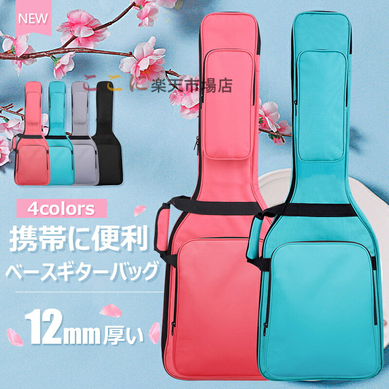 【6%OFFクーポン配布中!】ベースギター バッグ エレクトリックベース ケース ギターケース 無地 ギグバッグ エレクトリックベースケース ベースエレキ ギタ...