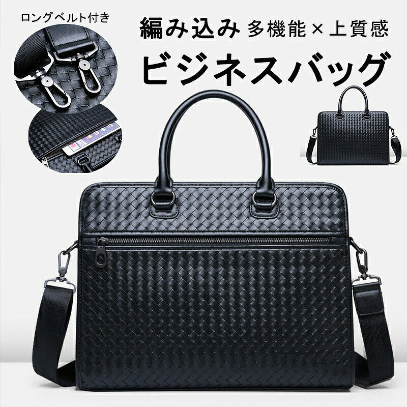 ビジネスバッグ メンズ リクルートバッグ 通勤バッグ 上品質 編み込み 就活 バッグ 2way 軽量 大容量 自立型 IPAD収納 父の日 ギフト 就活バッグ ワイド ノートPC 収納 就活 通勤 就職活動 パソコンバッグ ビジネスバック PCバッグ ブリーフケース 40代 50代 簡易防水 PC対応素材：表面：合皮　裏面ポリエステルサイズ：写真通り