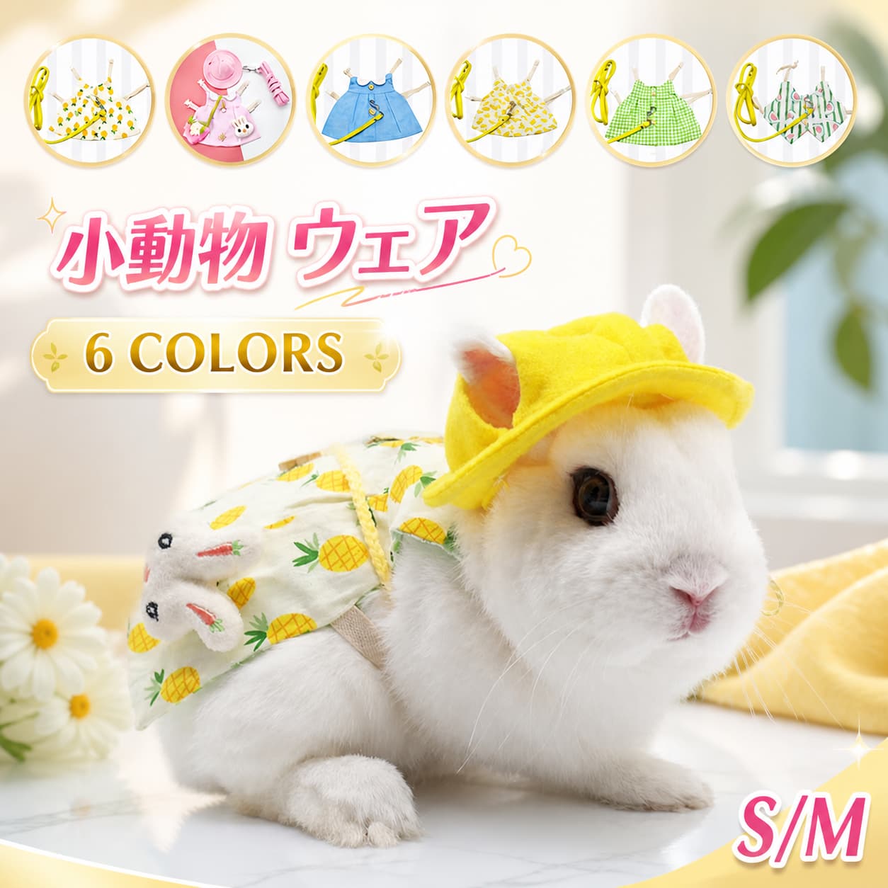 10%OFF うさぎ用 服 うさぎ ハーネス モルモット用 服 うさぎ服 小動物用 ベストうさぎ用 チェック スイカ パイナップル柄 バナナ柄 かわいい 記念撮影 小動物 仮装 ペット用品 簡単装着 S M 2kg以下対応 お散歩 お出かけ用ハーネス ドレス