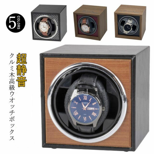 ワインディングマシーン 1本 腕時計 自動巻き上げ機 超静音 国産マブチモーター 時計ワインダー 高級感 クルミ木 AC電源 両方向巻上式 1本巻き 上げ機 機...