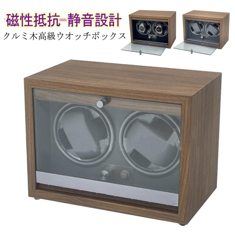 自動巻き上げ機 LED ウォッチワインダー 高級感満々のクルミ木 げ機 時計自動巻き上げ ワインディングマシーン メンズ レディス 腕時計 超静音 自動巻 2本...