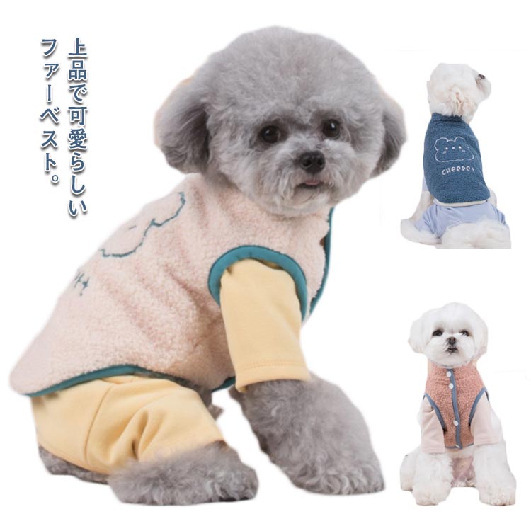 ペットベスト 送料無料 小型犬 中型犬 ベスト モコモコ ボアベスト 可愛い チョッキ 犬服 ペットウェア ボアパーカー ジャケット 重ね着 前開き 刺繍 タンクトップ 暖かい 犬の服 秋冬 冬服 犬用品 あったか ふわふわ かわいい ギフト