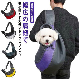 キャリーバッグ ショルダー スリング 2WAY 猫用 犬用 ドッグスリング 小型犬 キャリーバッグ リュック抱っこ バッグスリング ペットキャリーバッグ トート メッシュ 通気性 散歩 旅行 プレゼント ギフト 犬 猫 大容量 送料無料