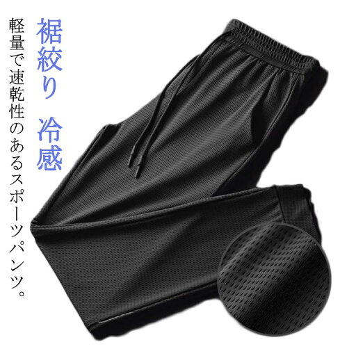 アイスシルクパンツ 涼しい メッシュ 冷感パンツ パンツ 冷感 イージーパンツ 裾絞り サマーパンツ 速乾 ゴルフウェア ひんやり アイスシルクパンツ スウェットパンツ ストレッチ ジョガーパンツ スポーツパンツ 伸縮 夏 長ズボン ワークパンツ 運動 作業 アイスシルクパンツ 涼しい メッシュ 冷感パンツ パンツ 冷感 イージーパンツ 裾絞り サマーパンツ 速乾 ゴルフウェア ひんやり アイスシルクパンツ スウェットパンツ ストレッチ ジョガーパンツ スポーツパンツ 伸縮 夏 長ズボン ワークパンツ 運動 作業