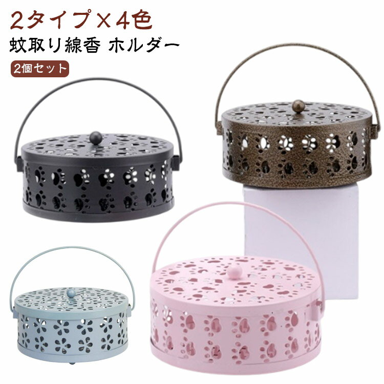 蚊取り器 【2個セット】 アウトドア 蚊取り線香立て 【2個セット】 蚊取り線香ケース かわいい 吊り下げ 蚊取り線香ホルダー おしゃれ 鉄製 蚊遣り リビング 蚊遣り器 蚊遣り箱 携帯用 スチール製 ハンドル 持ち運び便利 蓋付き 安全防火 室内