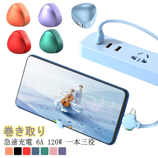 スマホ 用 スマホケーブル 120W スタンド ケーブル 6A 充電ケーブル 巻き取り 急速充電 携帯便利 USB lightningケーブル 急速充電 ライトニングケーブル iPhone Android Type-C Lightning USBケーブル スマホ 用 スマホケーブル 120W スタンド ケーブル 6A 充電ケーブル 巻き取り 急速充電 携帯便利 USB lightningケーブル 急速充電 ライトニングケーブル iPhone Android Type-C Lightning USBケーブル