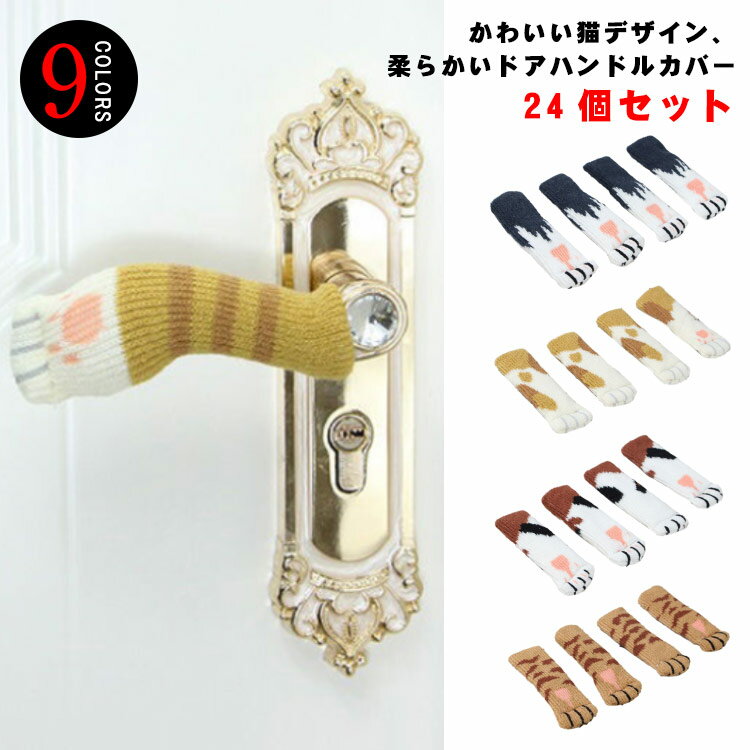 お得な24個入り！ドアノブカバー かわいい 滑り止め 猫柄 装飾カバー ドアハンドル 静電気防止 保護カバー 安全対策 寒さ対策 防犯扉 部屋 ニット カバー