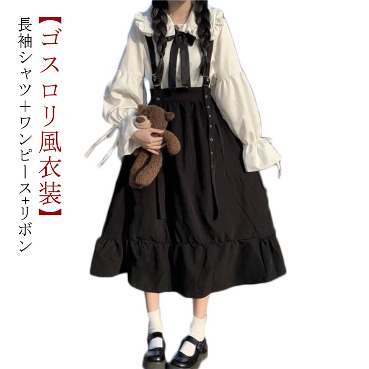 レディース ロリータ ワンピース 3点セット シャツ＋ワンピース+リボン 長袖 ブラウス セットアップ 春秋 カジュアル 無地 ロング丈 サロペット 学院風 森ガール ガールズ ワンピ 原宿系 萌え